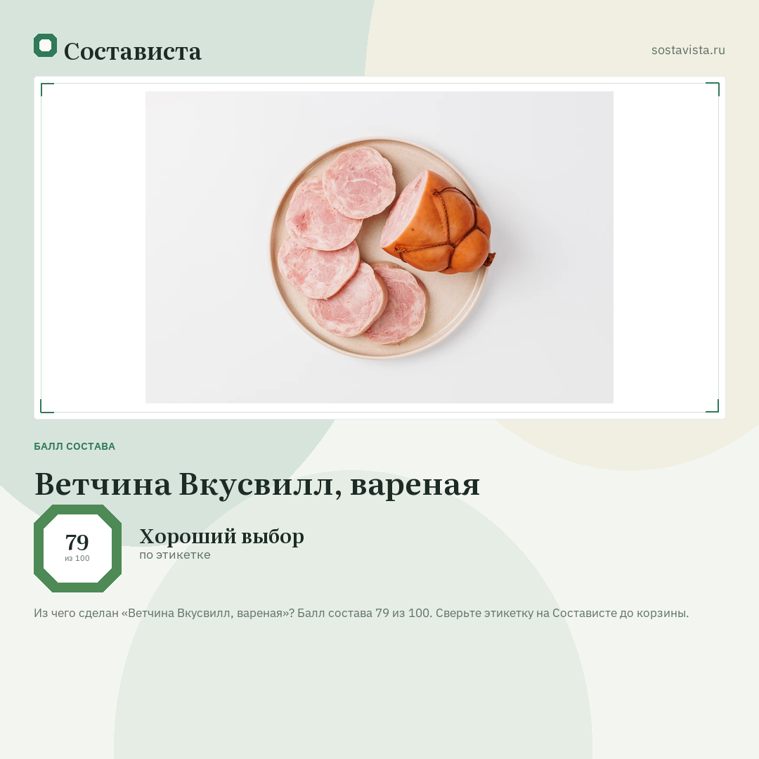 Ветчина Вкусвилл, вареная: балл состава 79 из 100 — Состависта