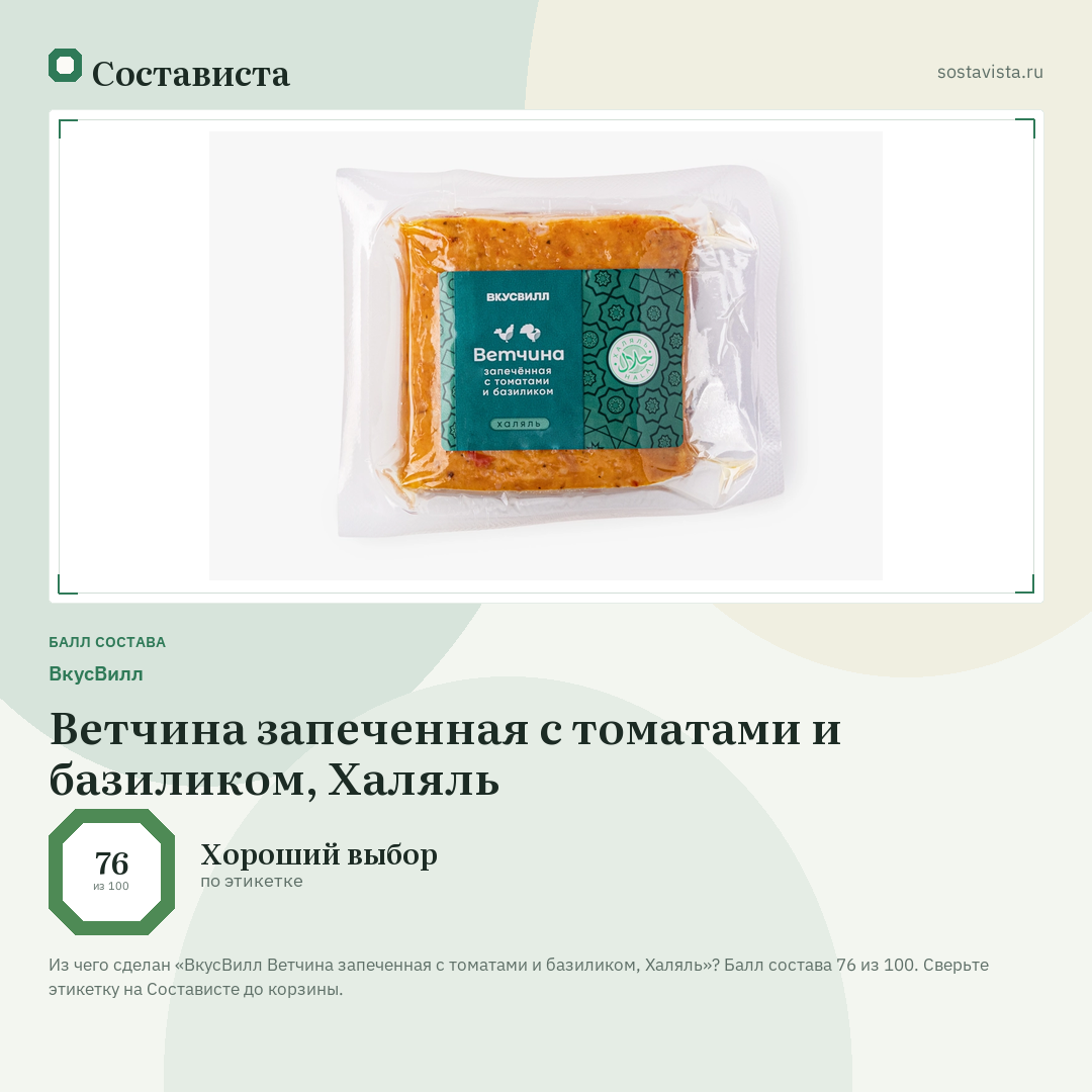 ВкусВилл Ветчина запеченная с томатами и базиликом, Халяль: балл состава 76 из 100 — Состависта