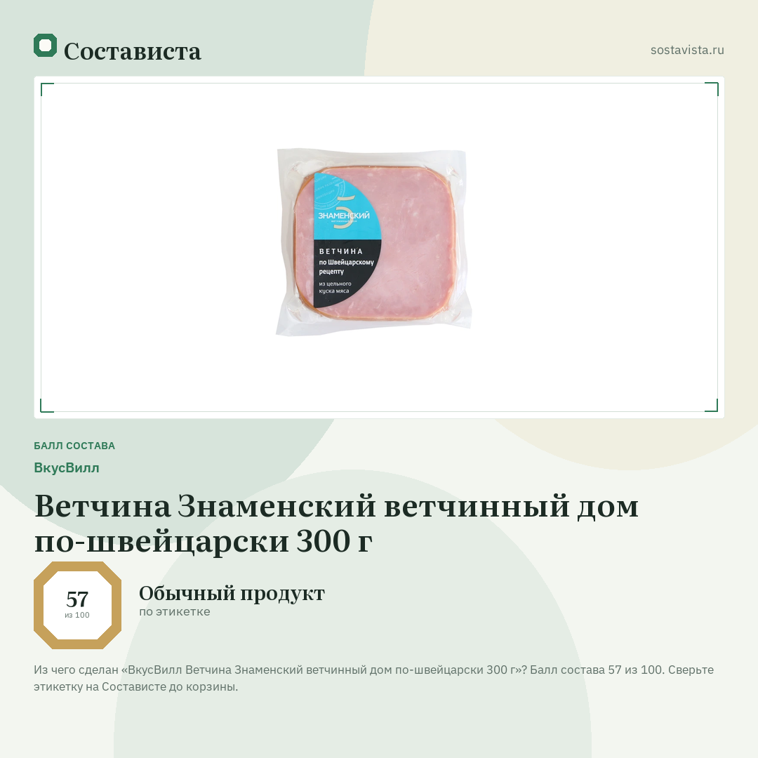 ВкусВилл Ветчина Знаменский ветчинный дом по-швейцарски 300 г: балл состава 57 из 100 — Состависта