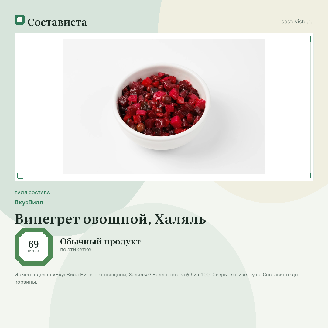 ВкусВилл Винегрет овощной, Халяль: балл состава 69 из 100 — Состависта