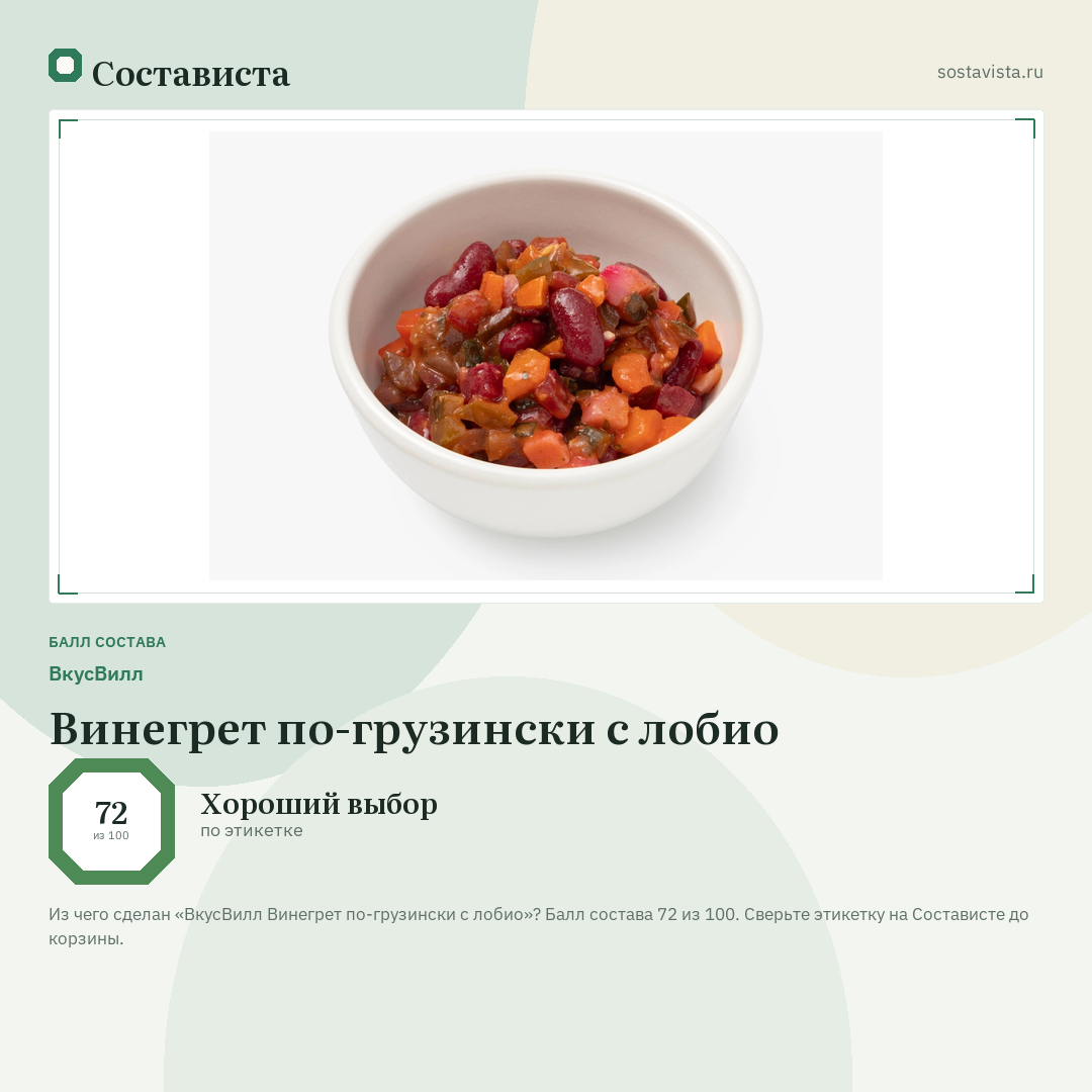 ВкусВилл Винегрет по-грузински с лобио: балл состава 72 из 100 — Состависта