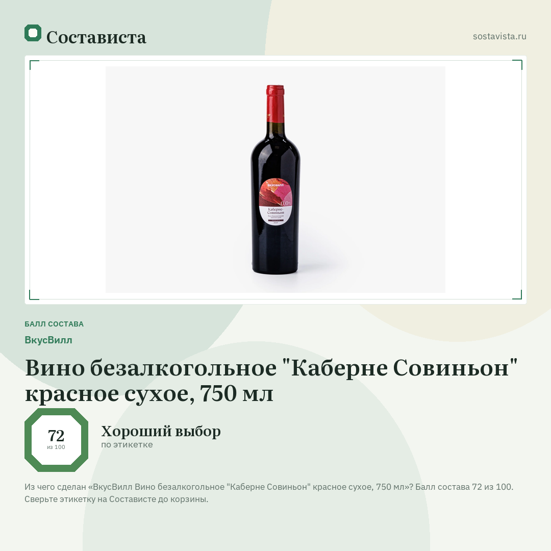 ВкусВилл Вино безалкогольное "Каберне Совиньон" красное сухое, 750 мл: балл состава 72 из 100 — Состависта