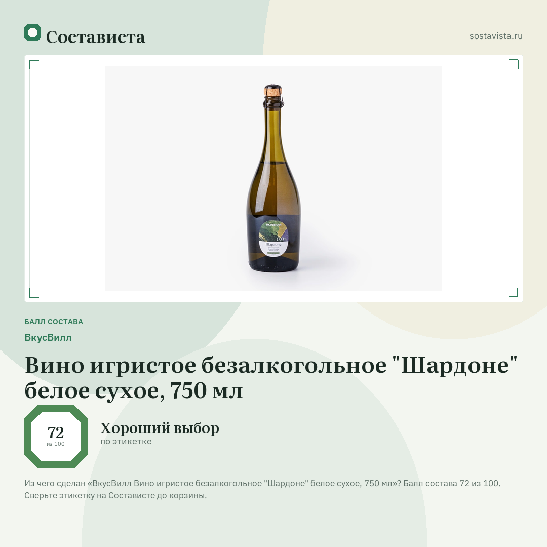 ВкусВилл Вино игристое безалкогольное "Шардоне" белое сухое, 750 мл: балл состава 72 из 100 — Состависта