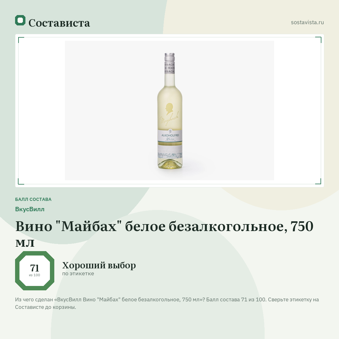 ВкусВилл Вино "Майбах" белое безалкогольное, 750 мл: балл состава 71 из 100 — Состависта