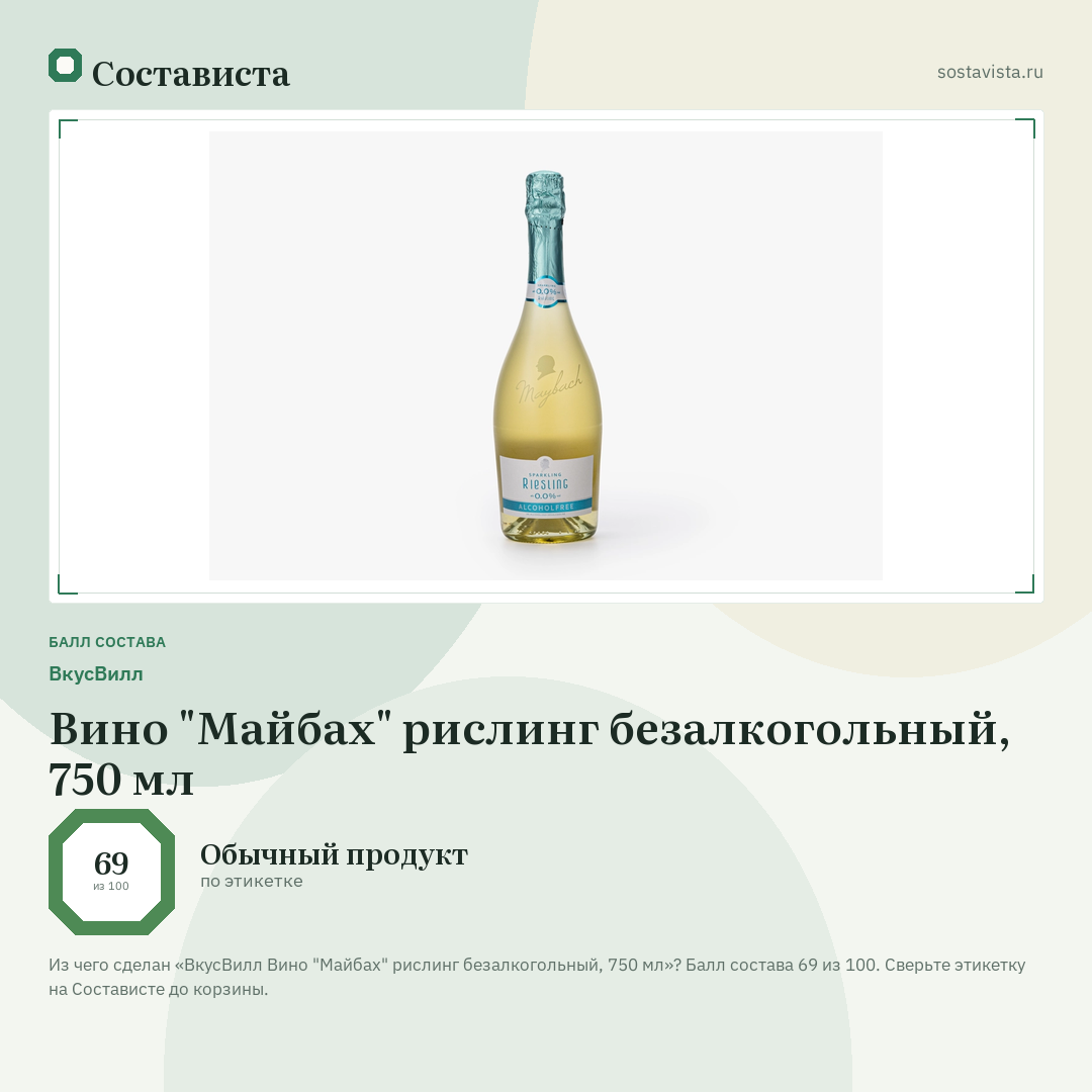 ВкусВилл Вино "Майбах" рислинг безалкогольный, 750 мл: балл состава 69 из 100 — Состависта