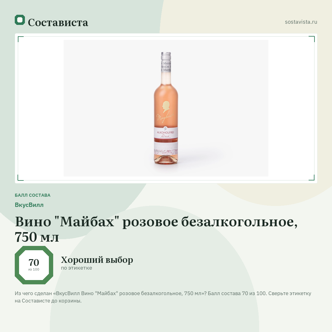 ВкусВилл Вино "Майбах" розовое безалкогольное, 750 мл: балл состава 70 из 100 — Состависта