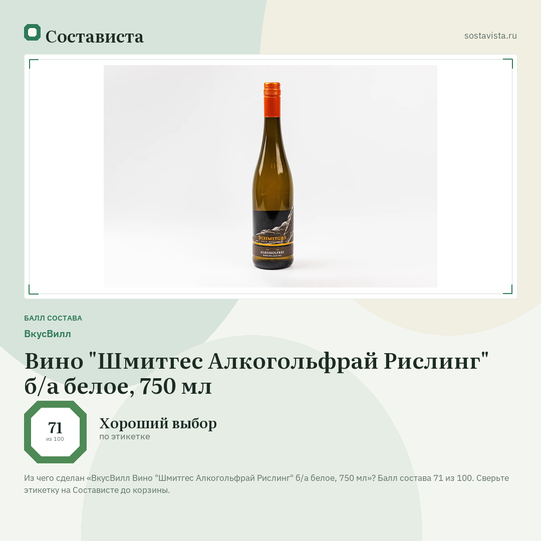 ВкусВилл Вино "Шмитгес Алкогольфрай Рислинг" б/а белое, 750 мл: балл состава 71 из 100 — Состависта