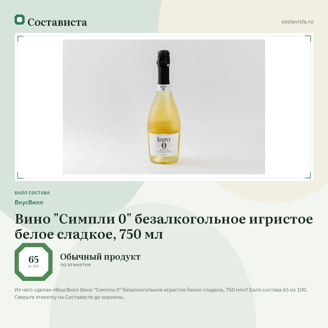 ВкусВилл Вино "Симпли 0" безалкогольное игристое белое сладкое, 750 мл: балл состава 65 из 100 — Состависта