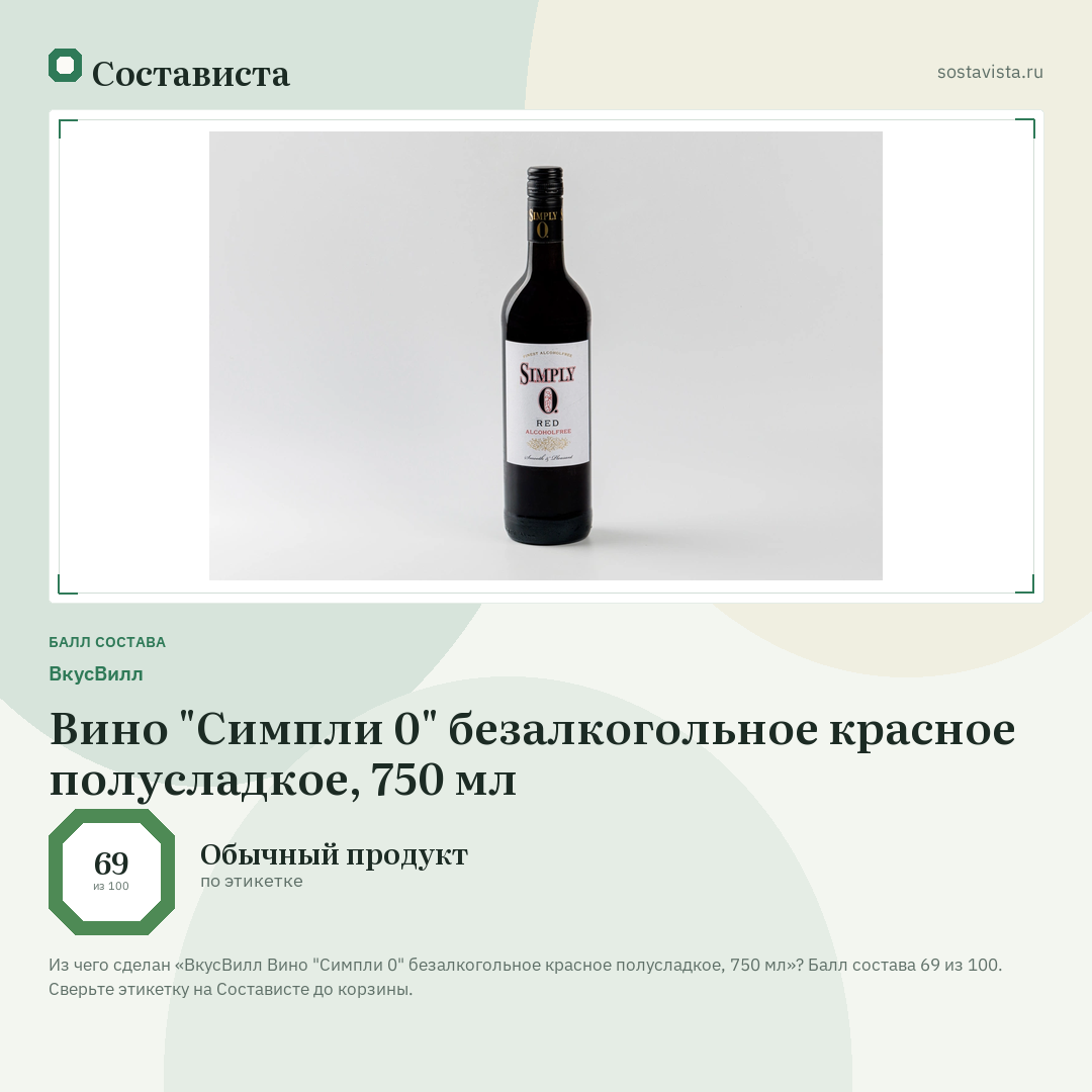 ВкусВилл Вино "Симпли 0" безалкогольное красное полусладкое, 750 мл: балл состава 69 из 100 — Состависта