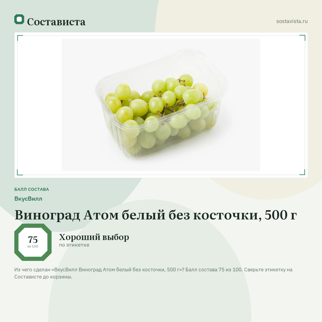 ВкусВилл Виноград Атом белый без косточки, 500 г: балл состава 75 из 100 — Состависта
