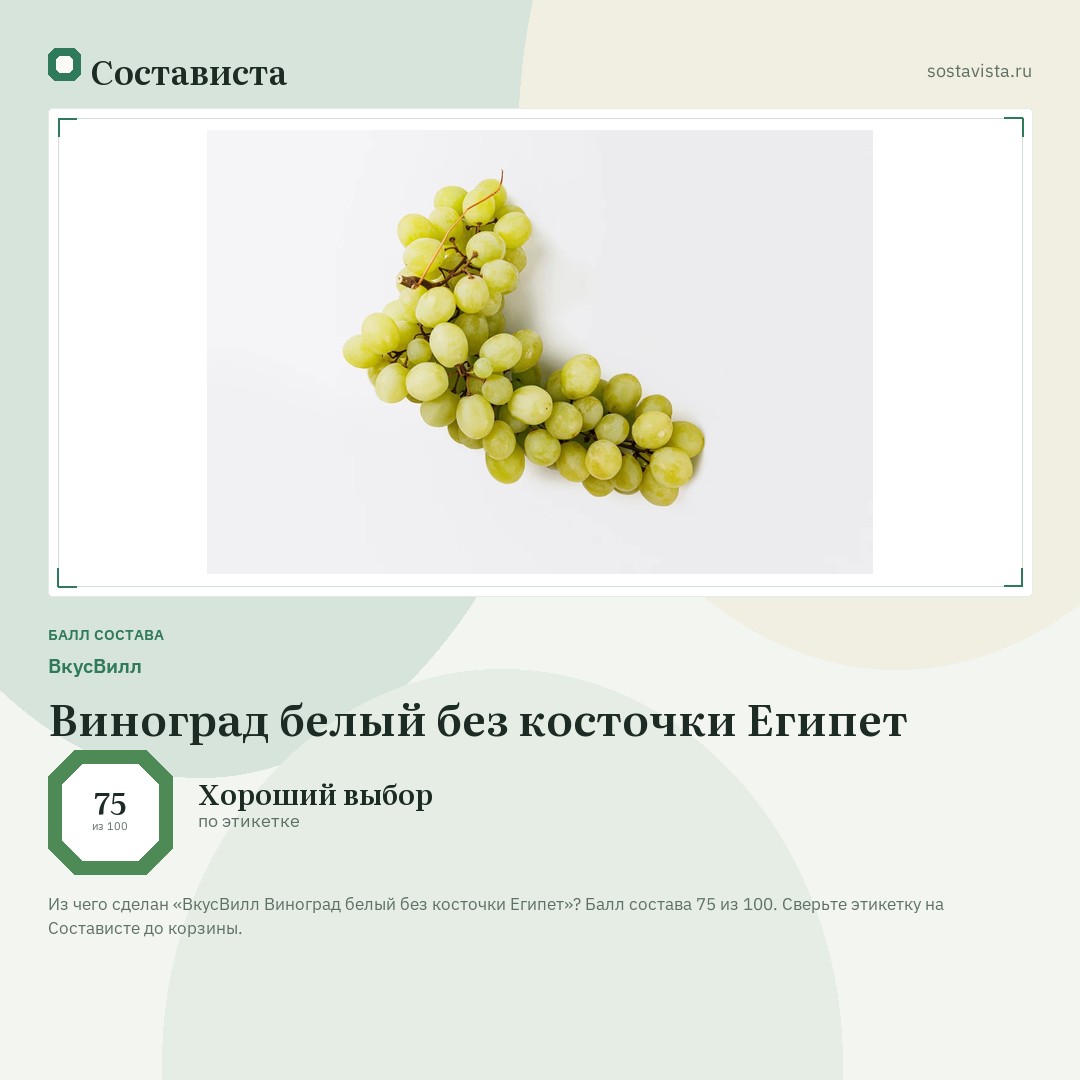ВкусВилл Виноград белый без косточки Египет: балл состава 75 из 100 — Состависта