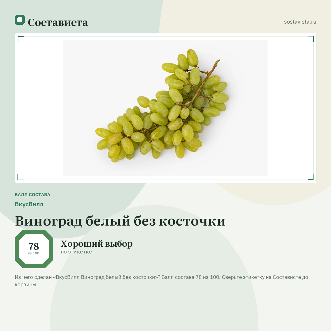 ВкусВилл Виноград белый без косточки: балл состава 78 из 100 — Состависта