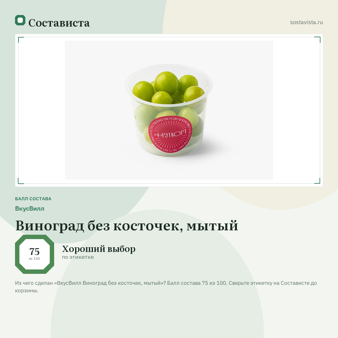 ВкусВилл Виноград без косточек, мытый: балл состава 75 из 100 — Состависта