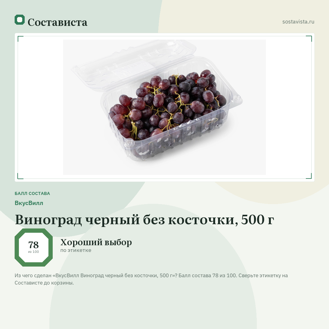 ВкусВилл Виноград черный без косточки, 500 г: балл состава 78 из 100 — Состависта