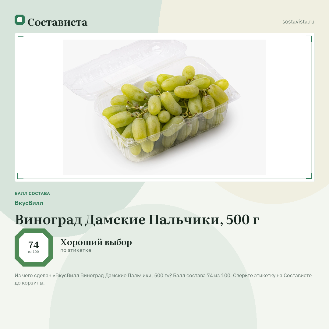 ВкусВилл Виноград Дамские Пальчики, 500 г: балл состава 74 из 100 — Состависта