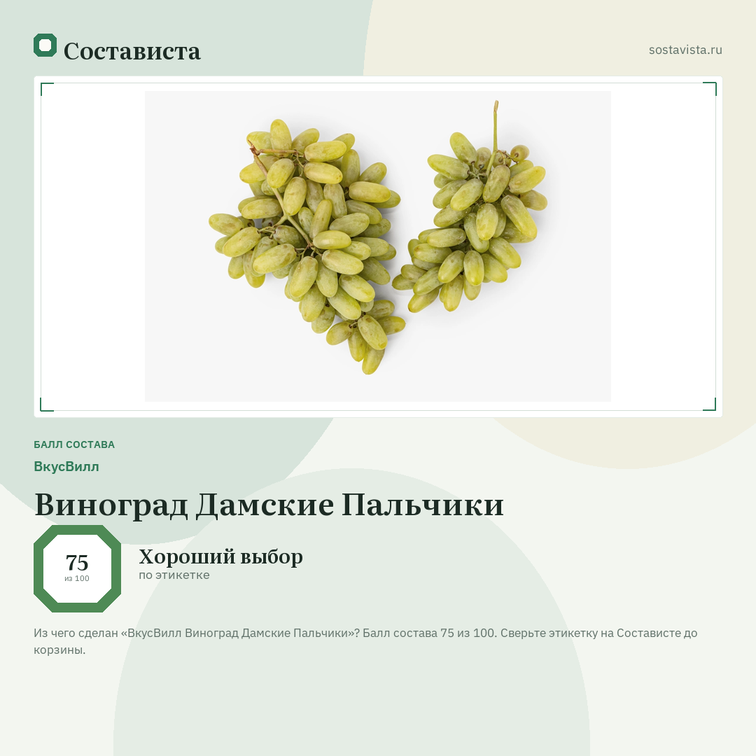 ВкусВилл Виноград Дамские Пальчики: балл состава 75 из 100 — Состависта
