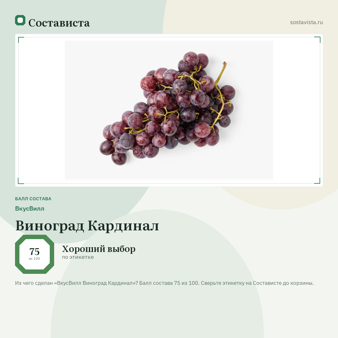 ВкусВилл Виноград Кардинал: балл состава 75 из 100 — Состависта