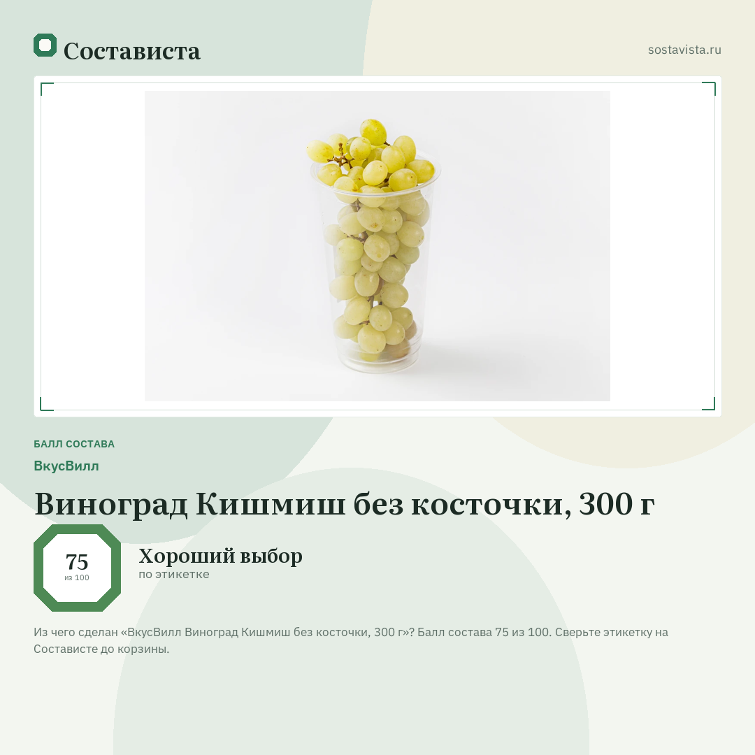ВкусВилл Виноград Кишмиш без косточки, 300 г: балл состава 75 из 100 — Состависта