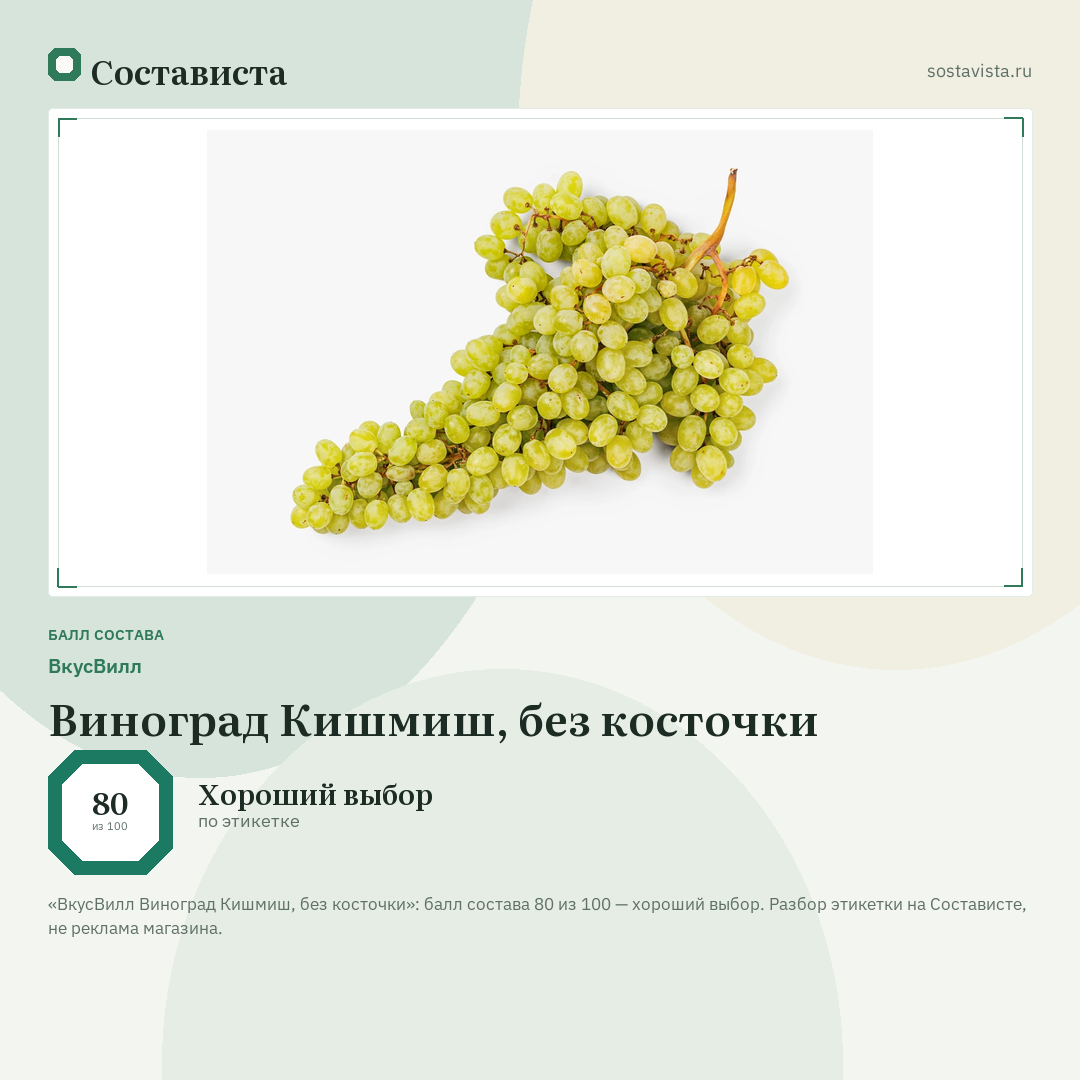 ВкусВилл Виноград Кишмиш, без косточки: балл состава 80 из 100 — Состависта