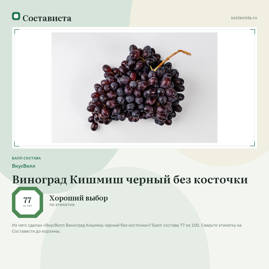ВкусВилл Виноград Кишмиш черный без косточки: балл состава 77 из 100 — Состависта