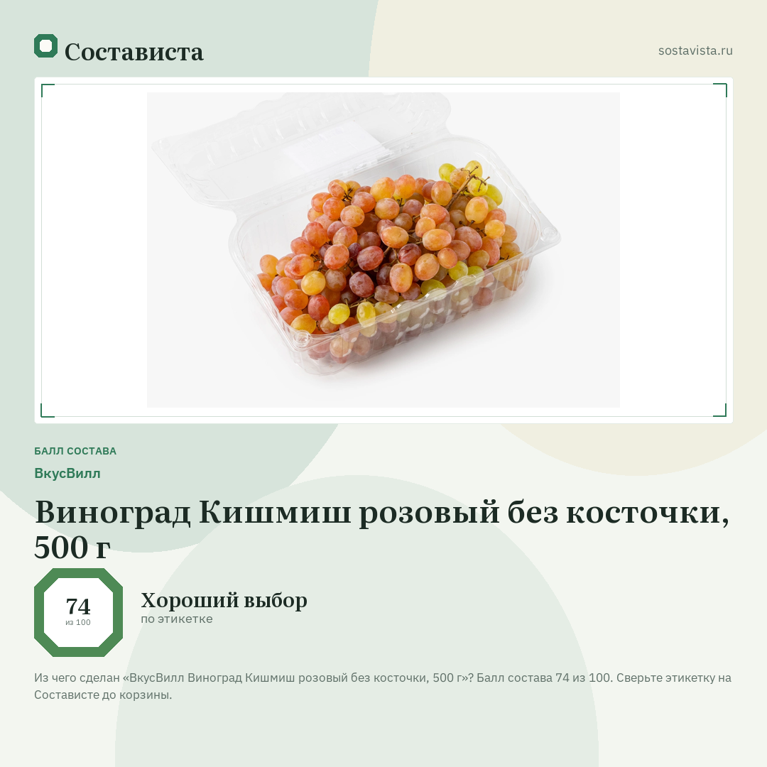 ВкусВилл Виноград Кишмиш розовый без косточки, 500 г: балл состава 74 из 100 — Состависта