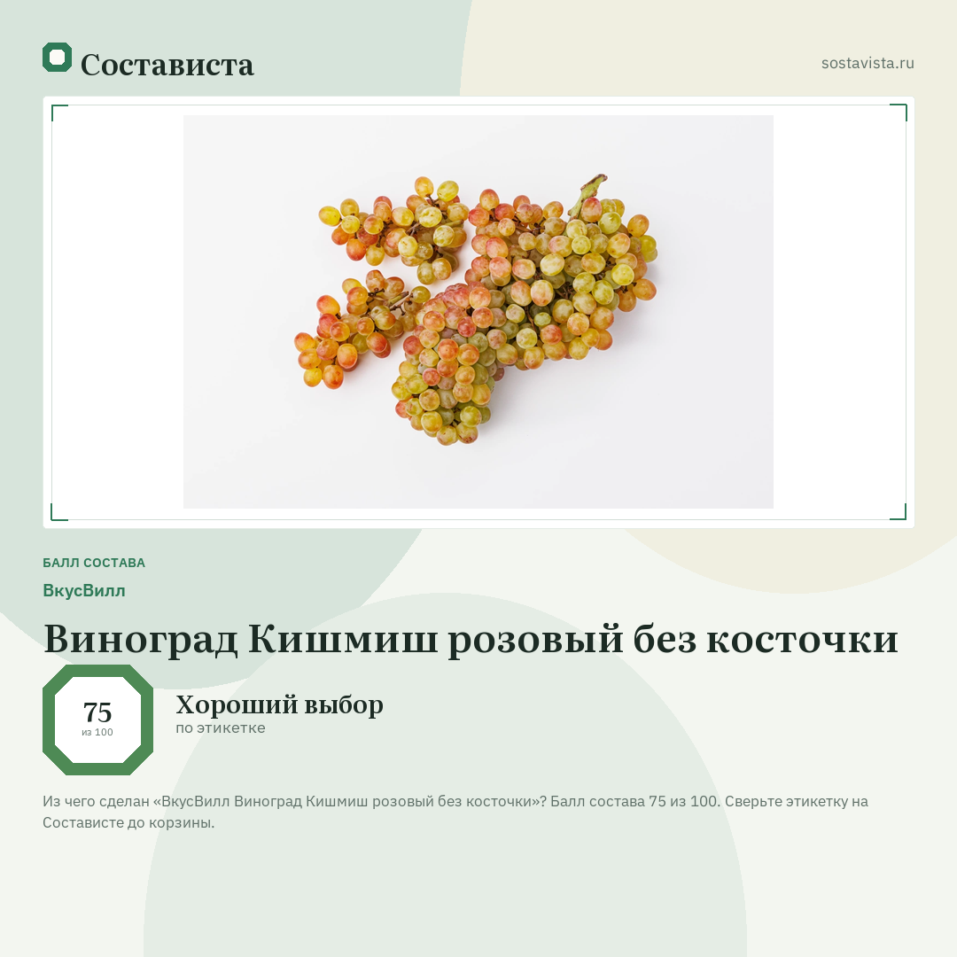 ВкусВилл Виноград Кишмиш розовый без косточки: балл состава 75 из 100 — Состависта