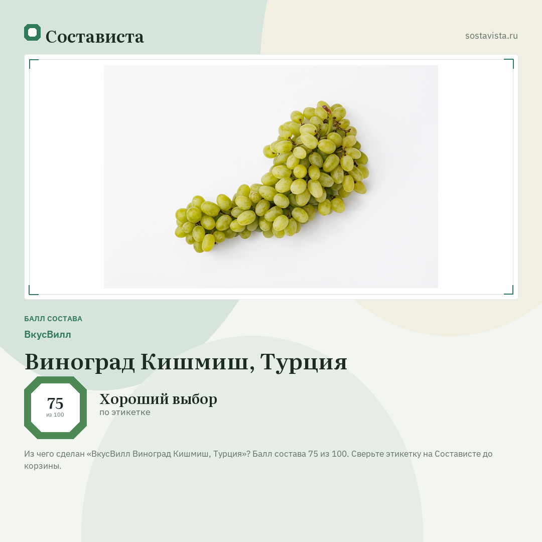 ВкусВилл Виноград Кишмиш, Турция: балл состава 75 из 100 — Состависта