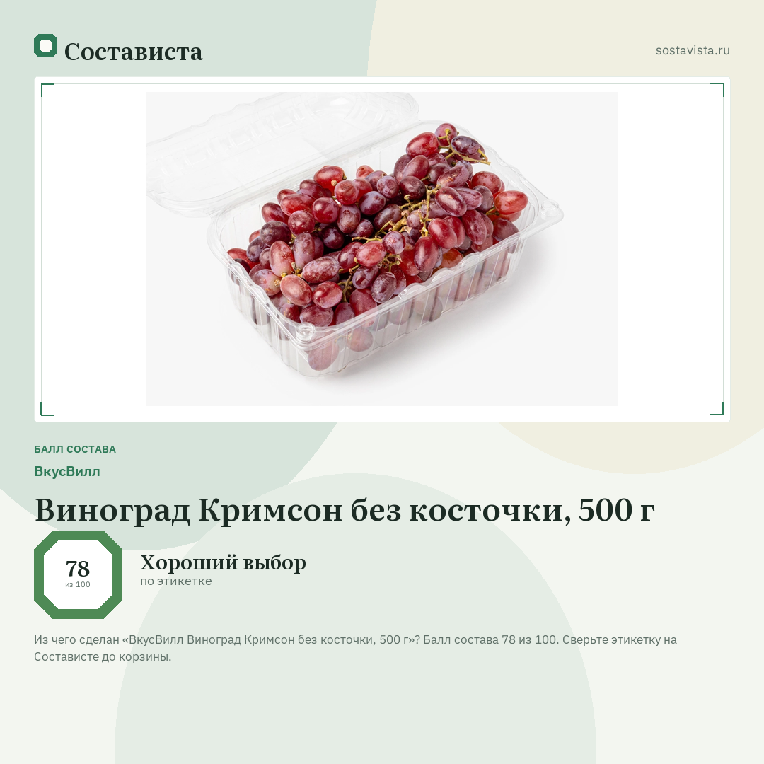 ВкусВилл Виноград Кримсон без косточки, 500 г: балл состава 78 из 100 — Состависта