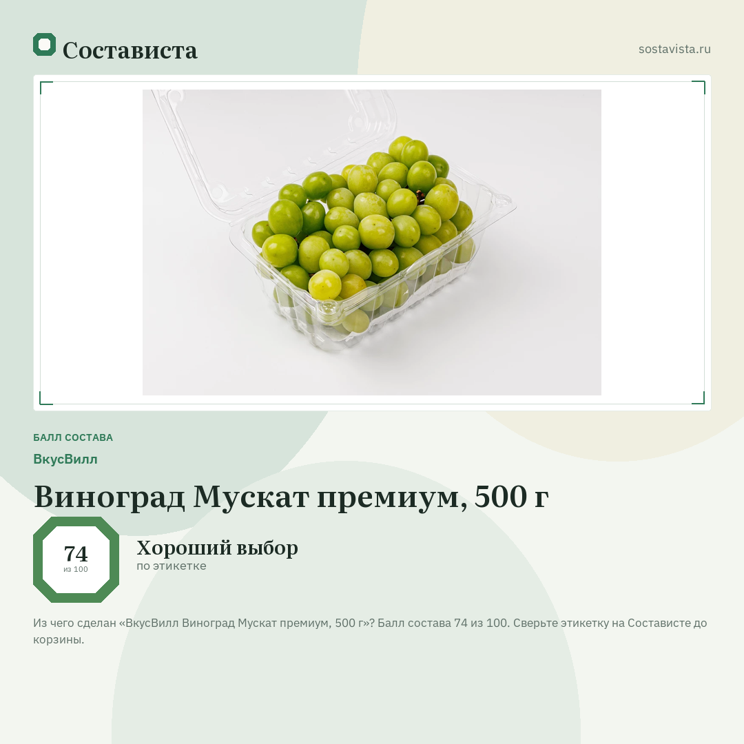 ВкусВилл Виноград Мускат премиум, 500 г: балл состава 74 из 100 — Состависта