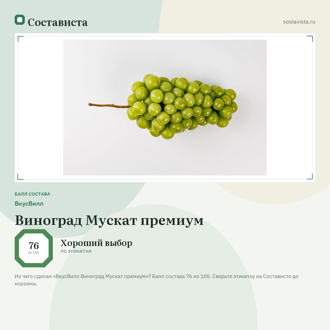 ВкусВилл Виноград Мускат премиум: балл состава 76 из 100 — Состависта