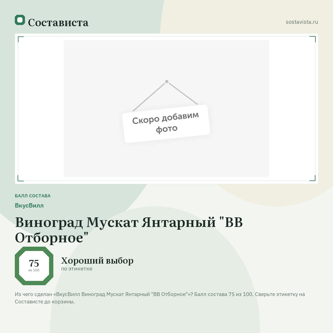 ВкусВилл Виноград Мускат Янтарный "ВВ Отборное": балл состава 75 из 100 — Состависта