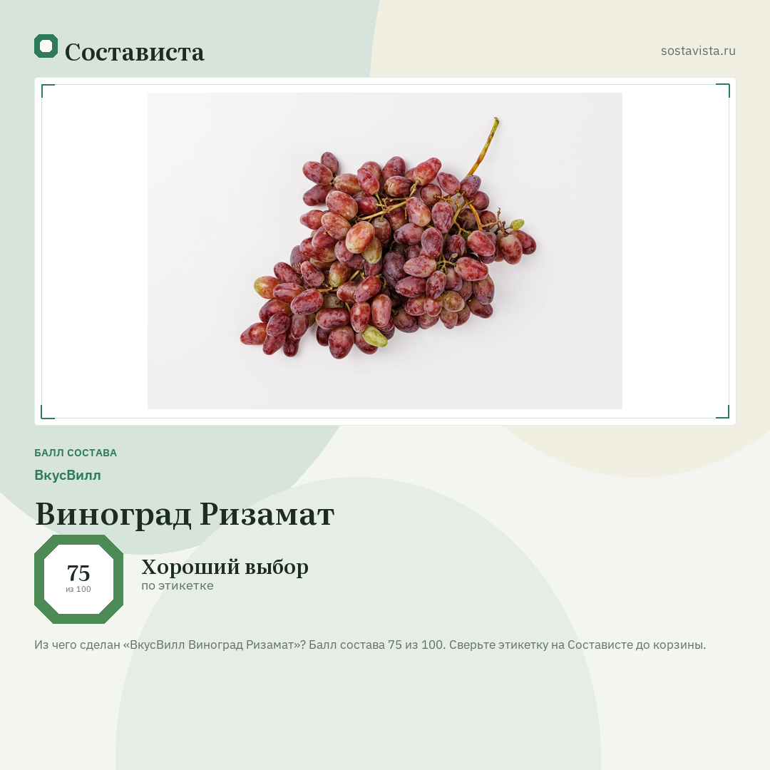 ВкусВилл Виноград Ризамат: балл состава 75 из 100 — Состависта