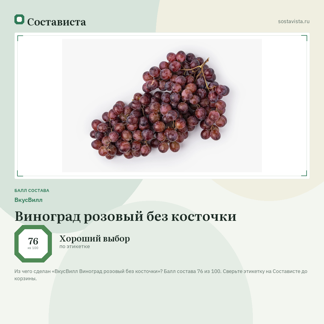 ВкусВилл Виноград розовый без косточки: балл состава 76 из 100 — Состависта