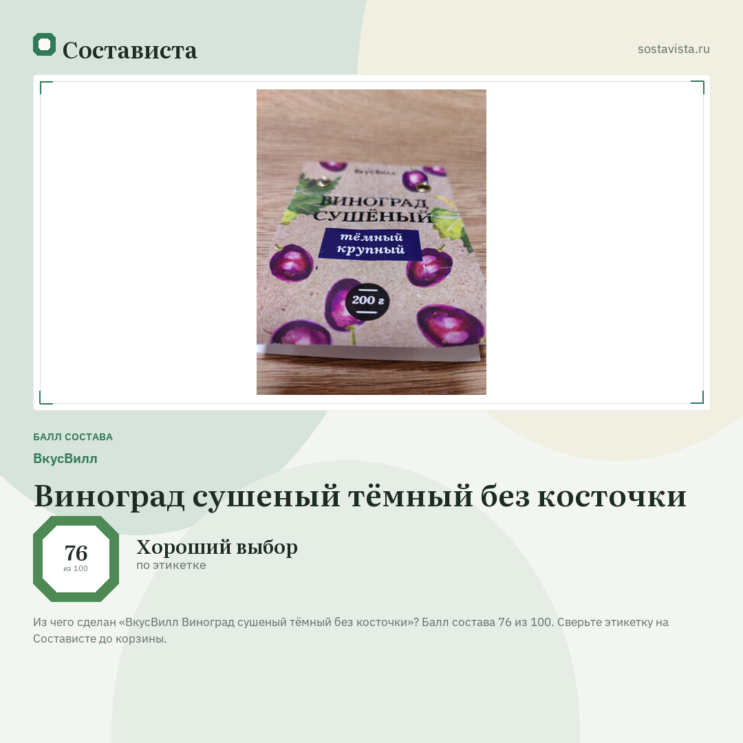 ВкусВилл Виноград сушеный тёмный без косточки: балл состава 76 из 100 — Состависта