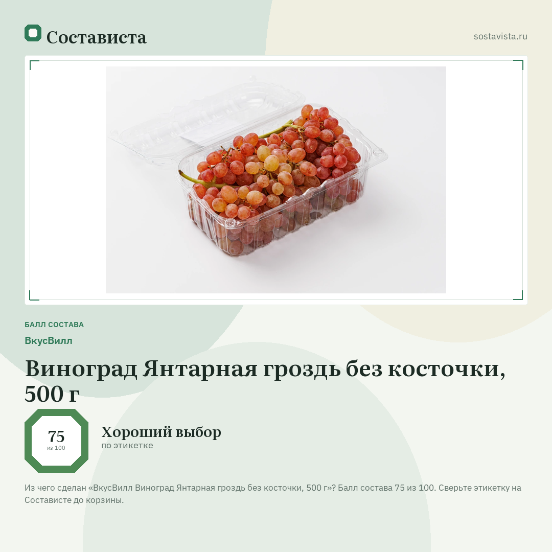 ВкусВилл Виноград Янтарная гроздь без косточки, 500 г: балл состава 75 из 100 — Состависта