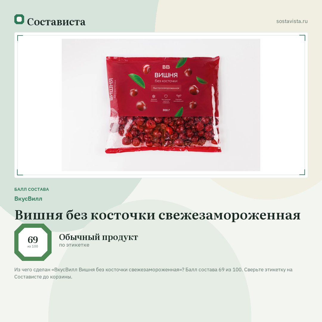 ВкусВилл Вишня без косточки свежезамороженная: балл состава 69 из 100 — Состависта
