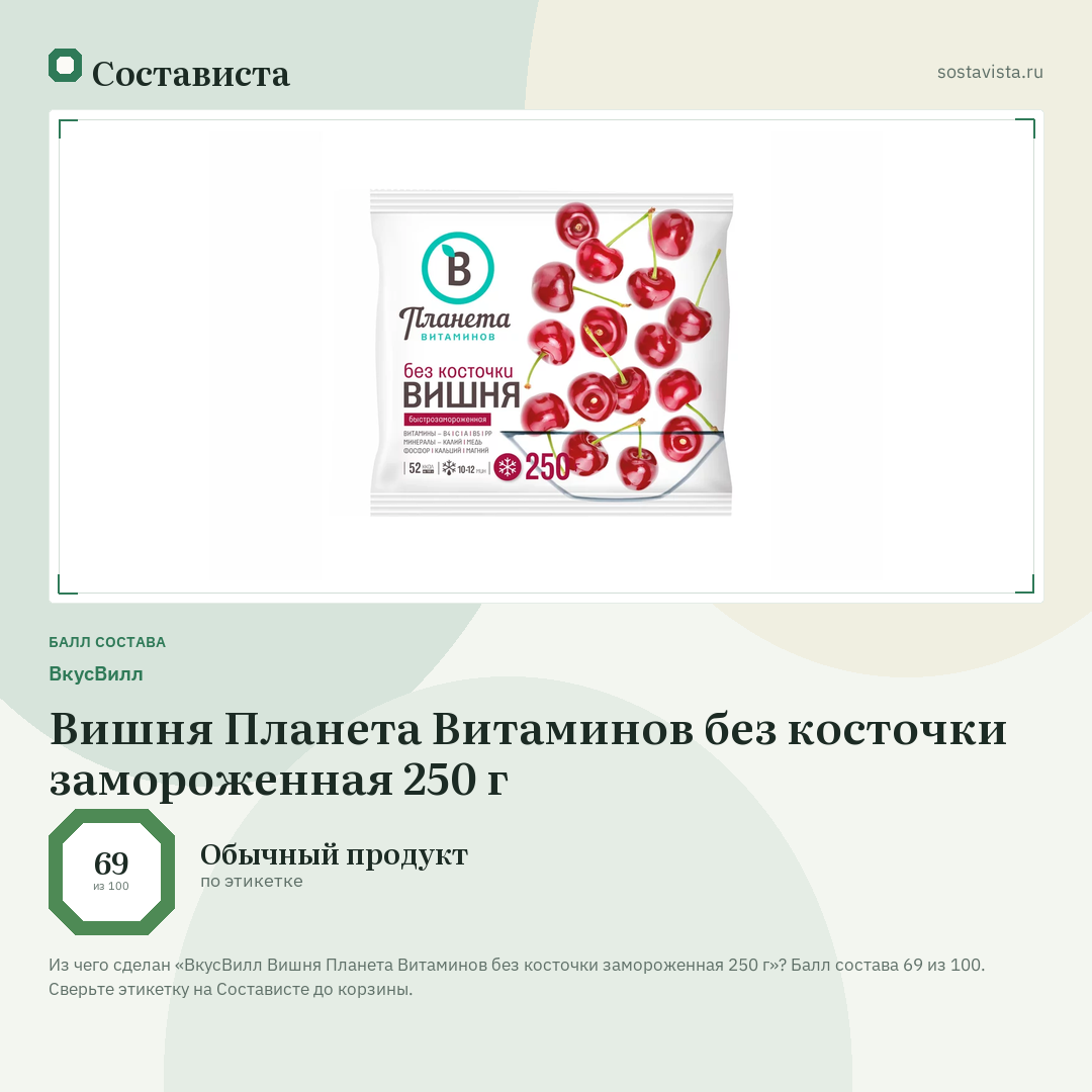 ВкусВилл Вишня Планета Витаминов без косточки замороженная 250 г: балл состава 69 из 100 — Состависта