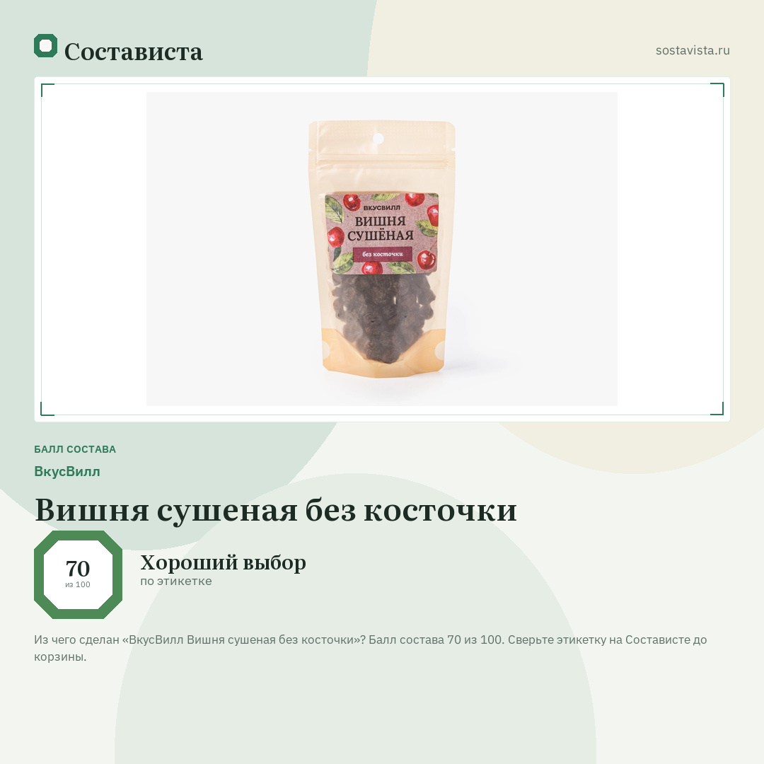 ВкусВилл Вишня сушеная без косточки: балл состава 70 из 100 — Состависта
