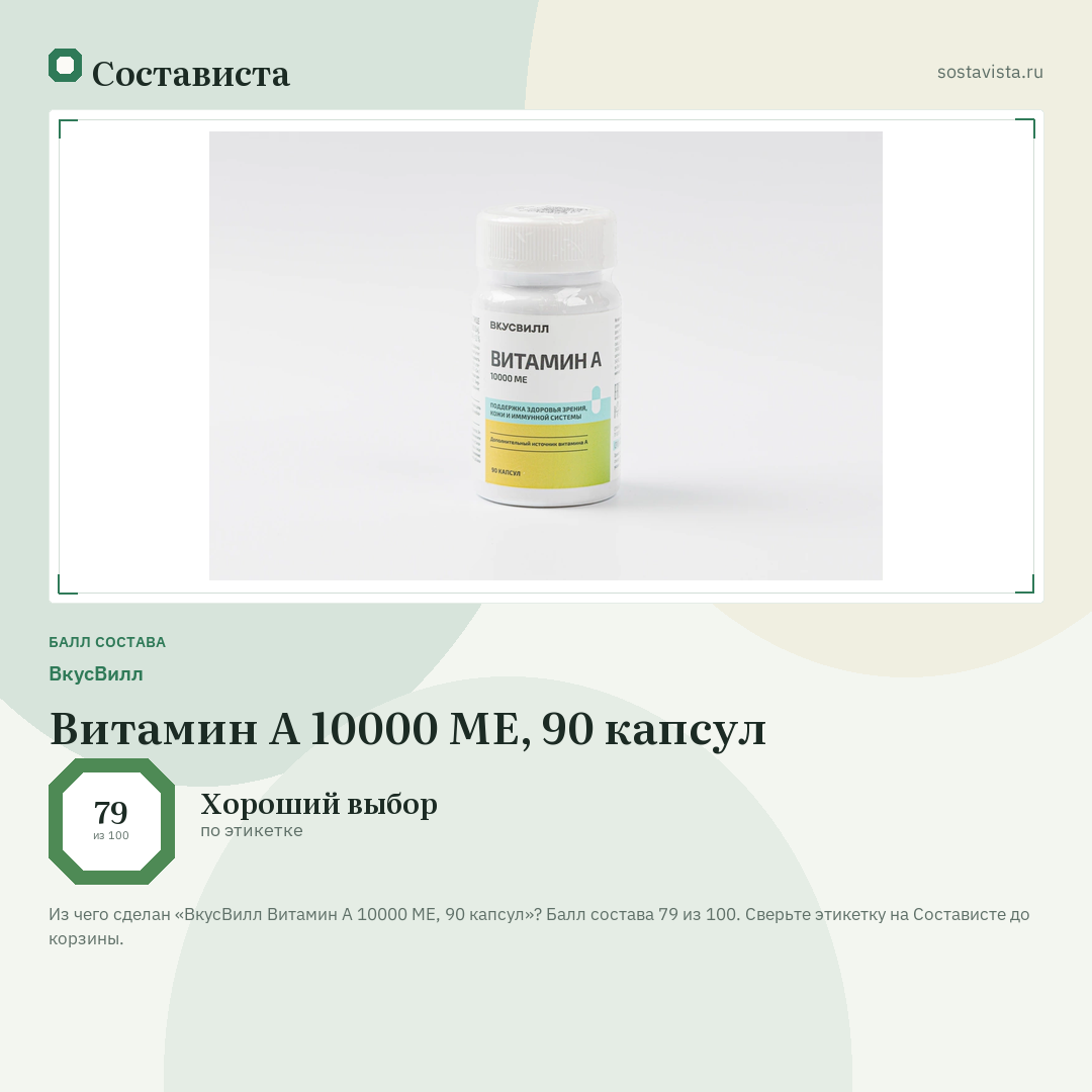 ВкусВилл Витамин А 10000 МЕ, 90 капсул: балл состава 79 из 100 — Состависта