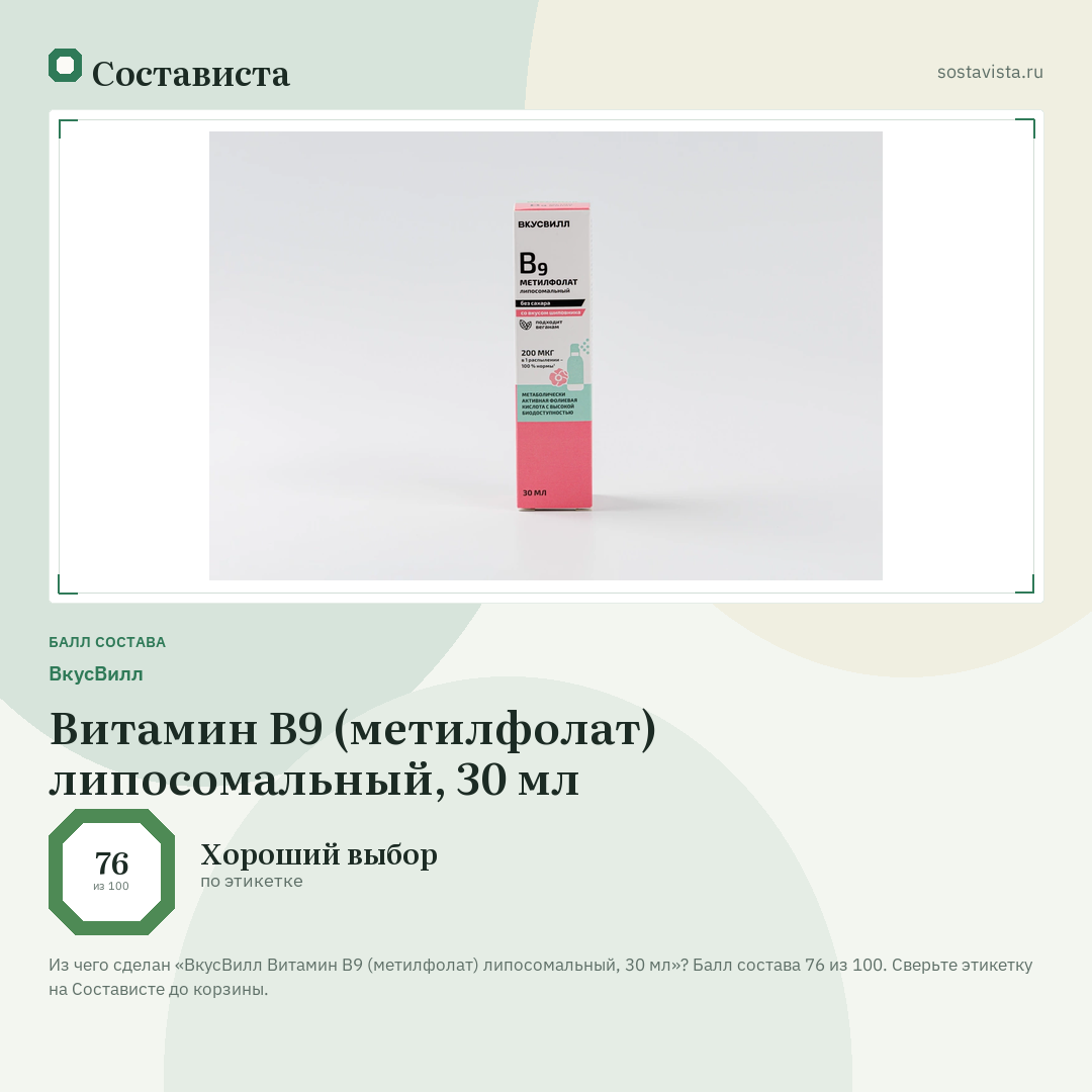 ВкусВилл Витамин B9 (метилфолат) липосомальный, 30 мл: балл состава 76 из 100 — Состависта