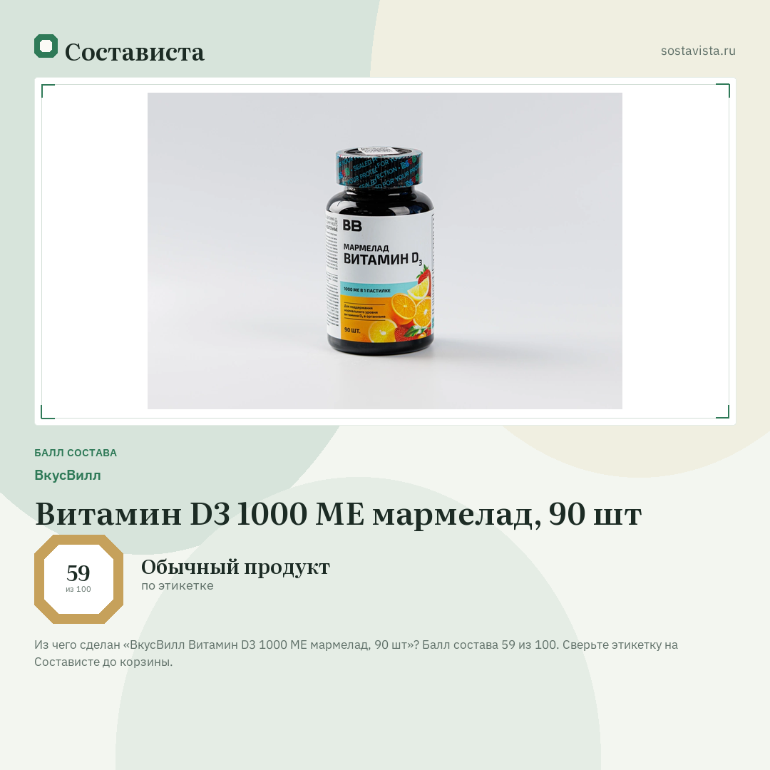 ВкусВилл Витамин D3 1000 МЕ мармелад, 90 шт: балл состава 59 из 100 — Состависта