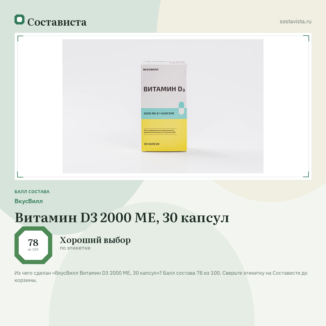 ВкусВилл Витамин D3 2000 МЕ, 30 капсул: балл состава 78 из 100 — Состависта
