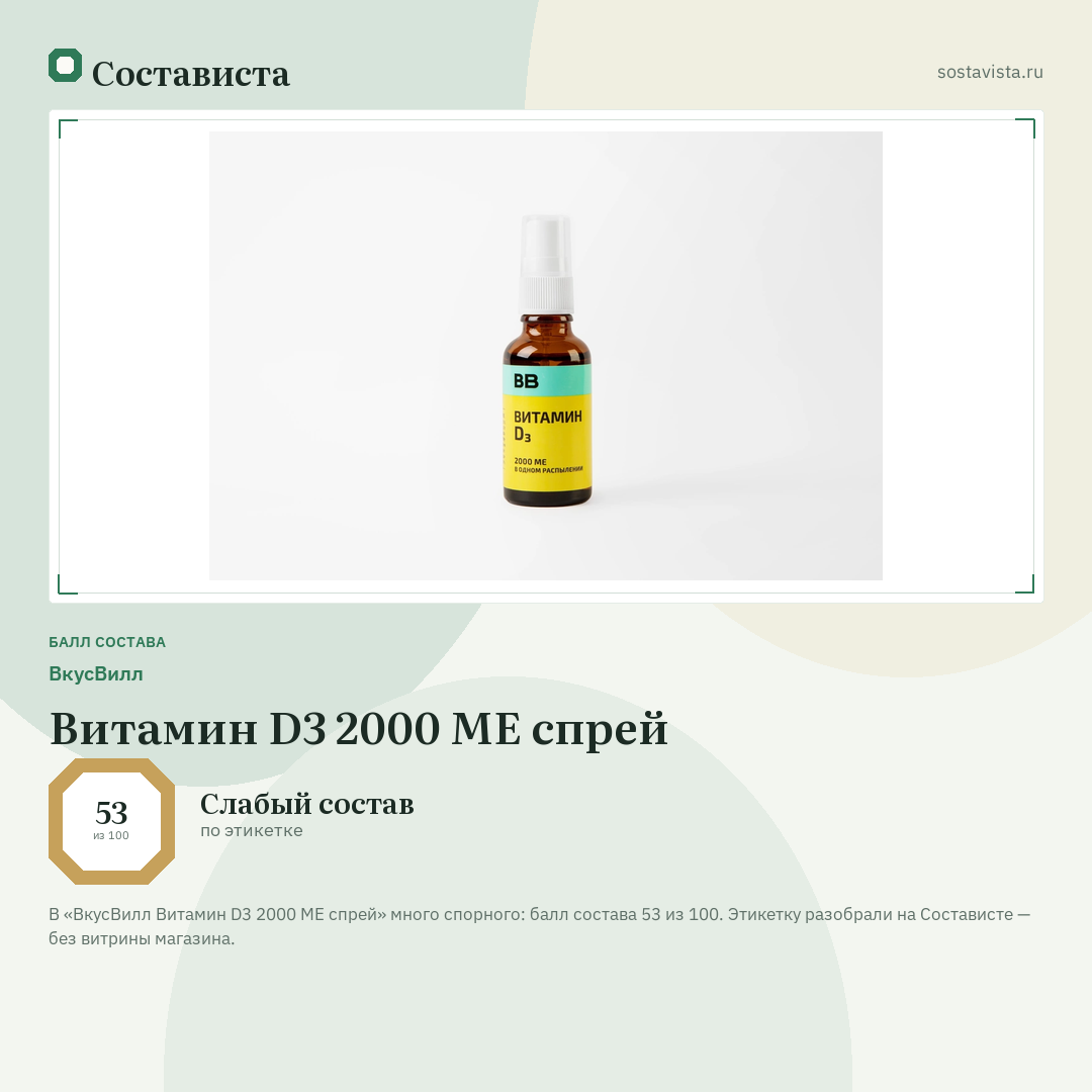 ВкусВилл Витамин D3 2000 МЕ спрей: балл состава 53 из 100 — Состависта