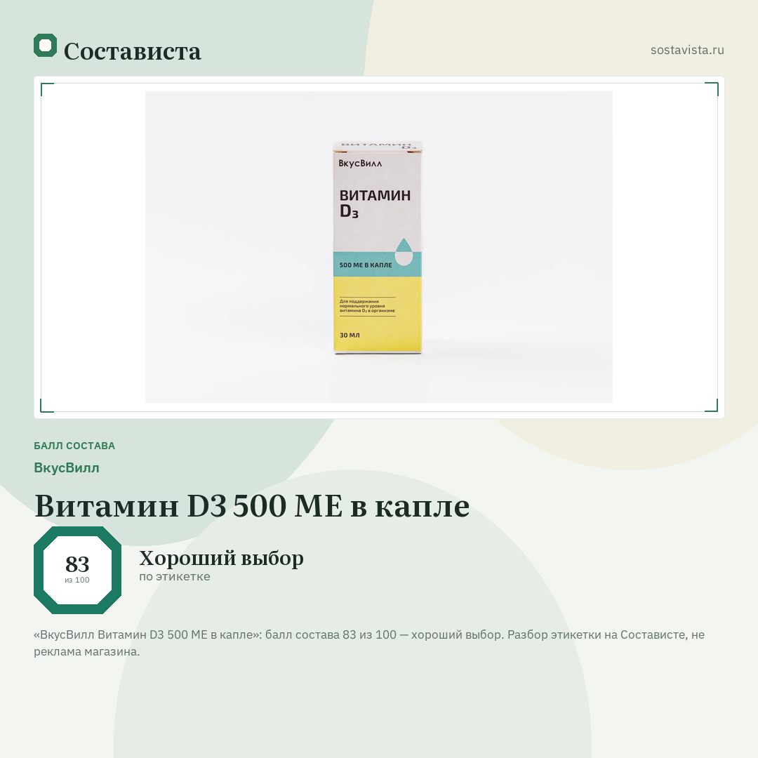 ВкусВилл Витамин D3 500 МЕ в капле: балл состава 83 из 100 — Состависта