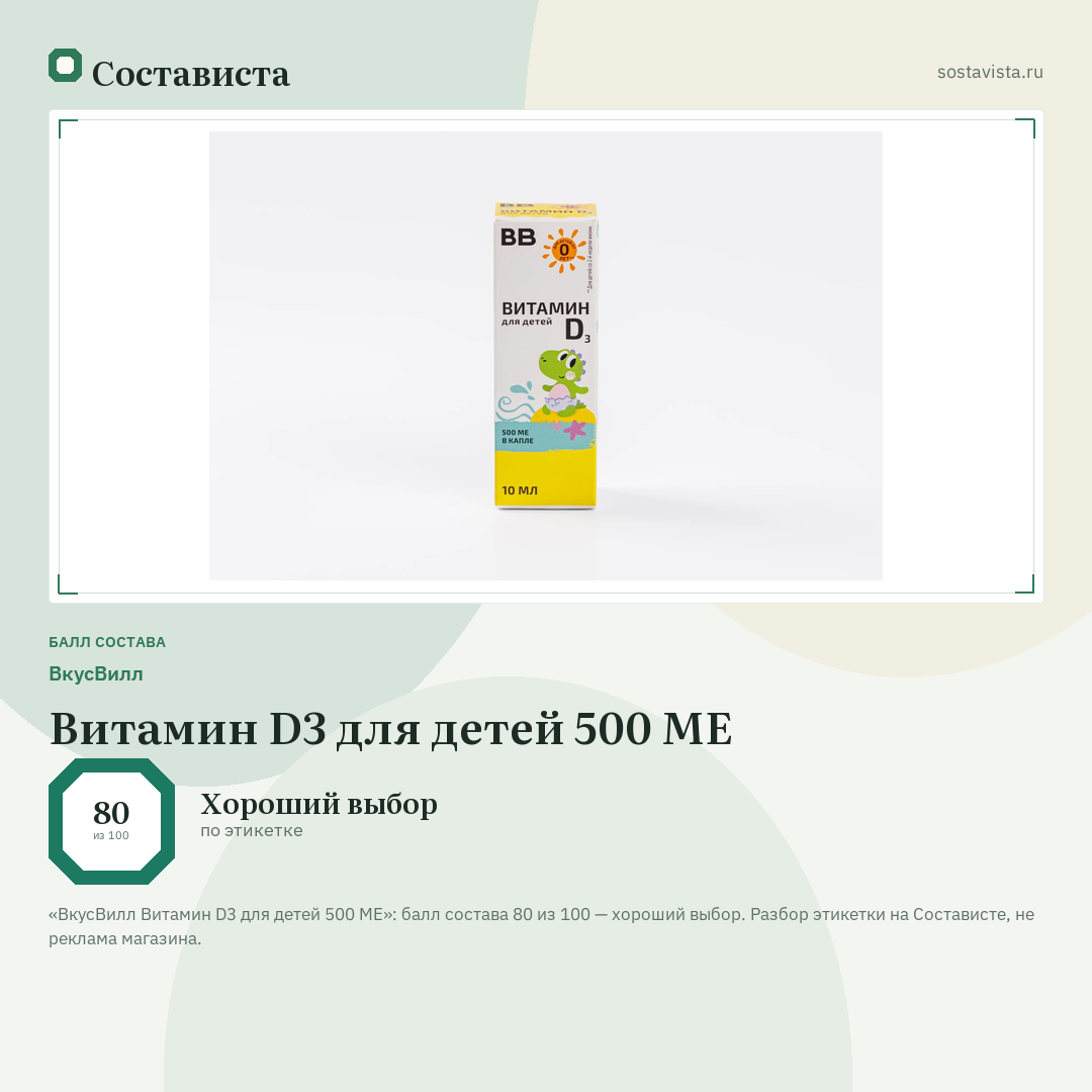 ВкусВилл Витамин D3 для детей 500 МЕ: балл состава 80 из 100 — Состависта