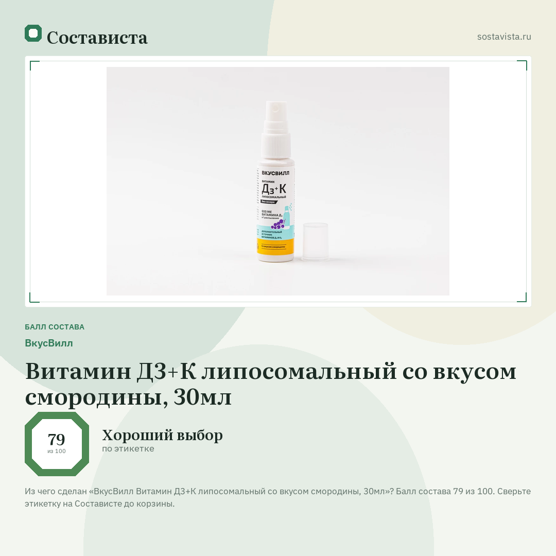 ВкусВилл Витамин Д3+К липосомальный со вкусом смородины, 30мл: балл состава 79 из 100 — Состависта