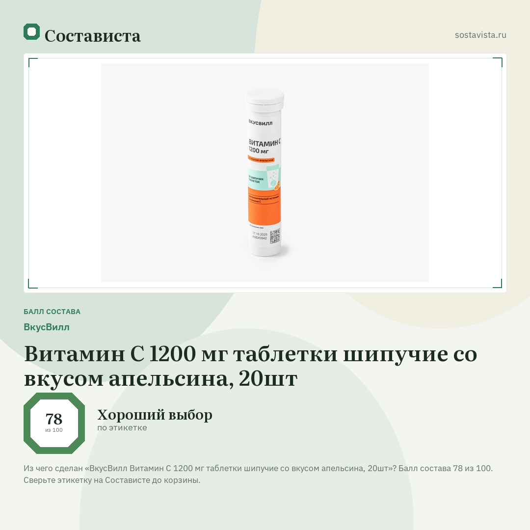 ВкусВилл Витамин С 1200 мг таблетки шипучие со вкусом апельсина, 20шт: балл состава 78 из 100 — Состависта