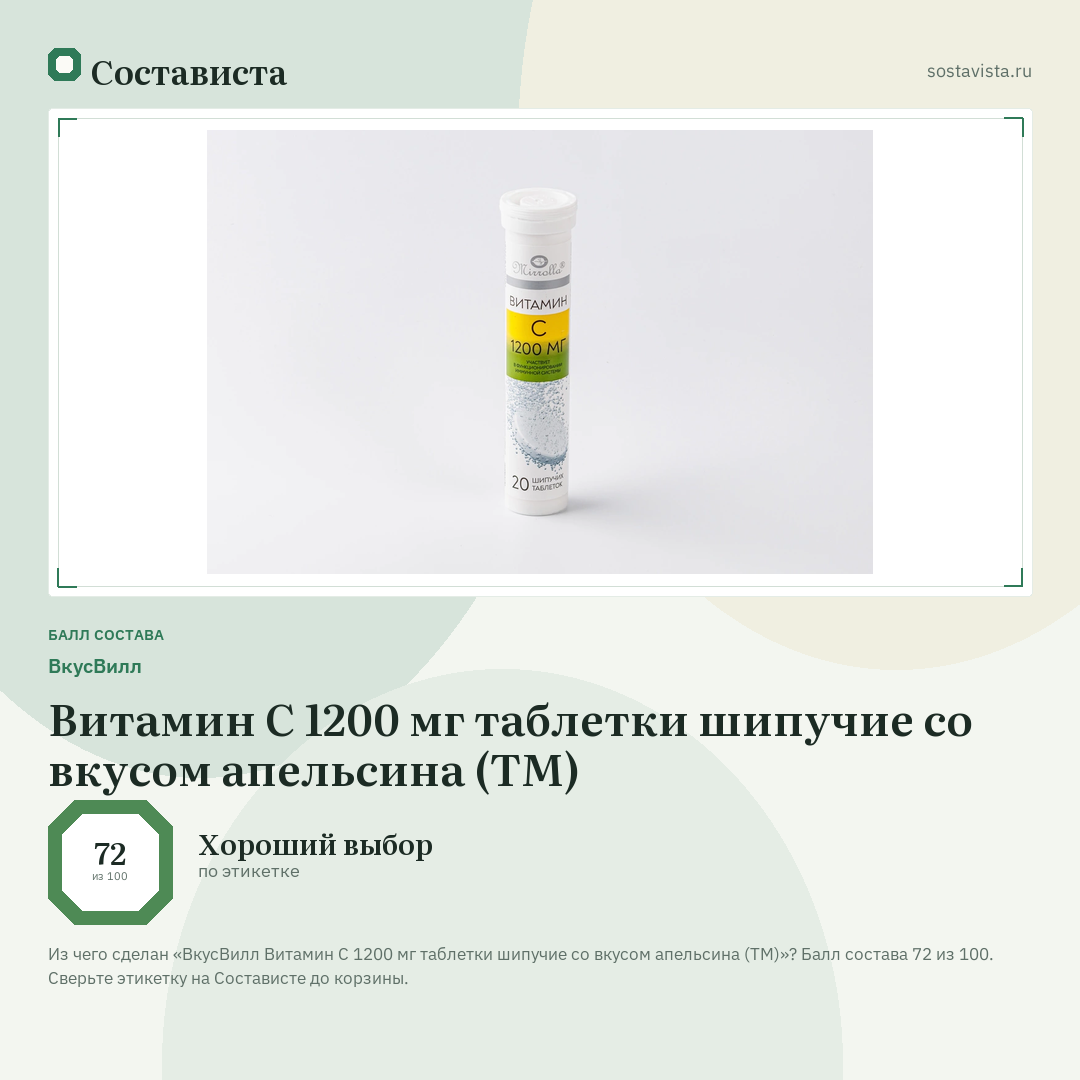 ВкусВилл Витамин С 1200 мг таблетки шипучие со вкусом апельсина (ТМ): балл состава 72 из 100 — Состависта