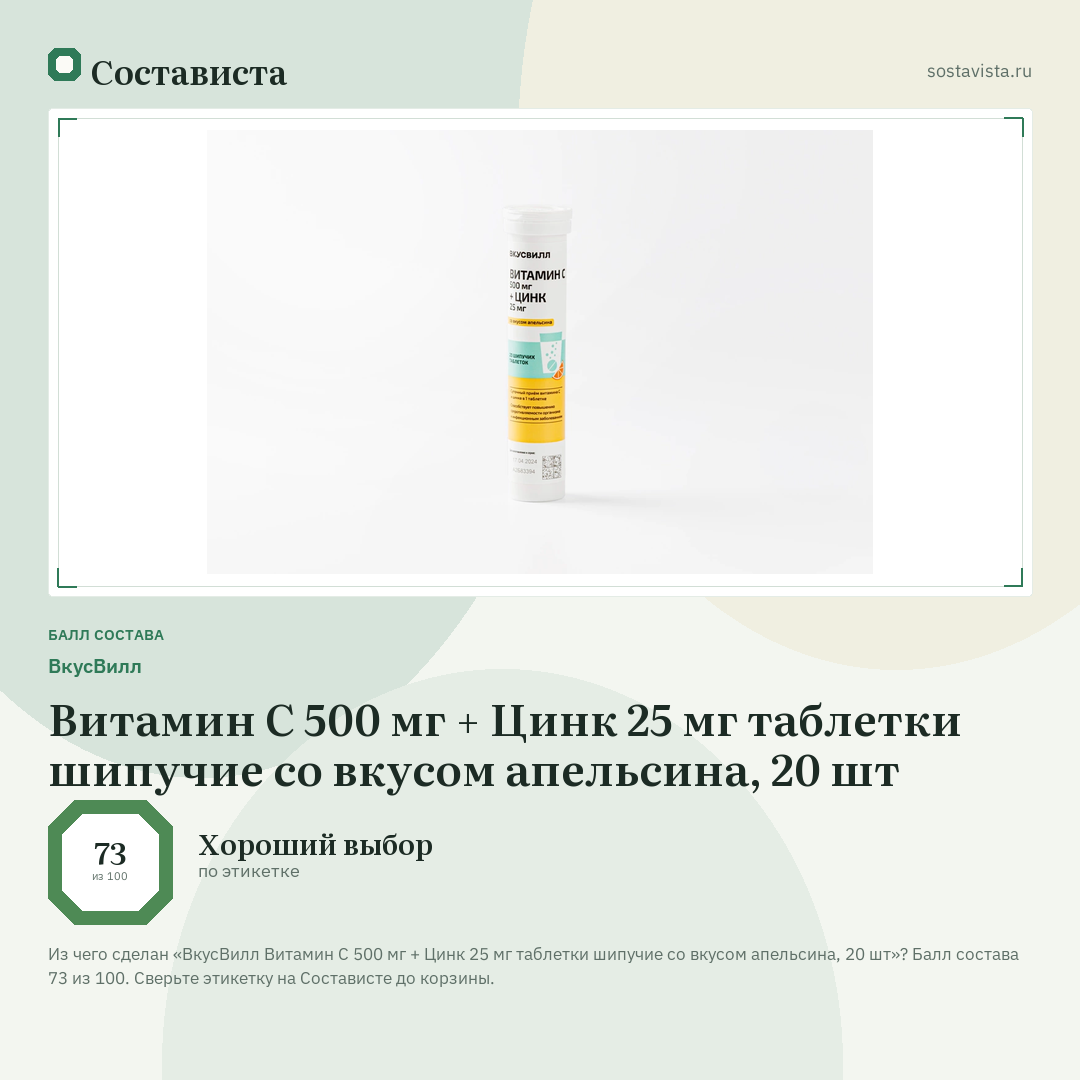 ВкусВилл Витамин С 500 мг + Цинк 25 мг таблетки шипучие со вкусом апельсина, 20 шт: балл состава 73 из 100 — Состависта