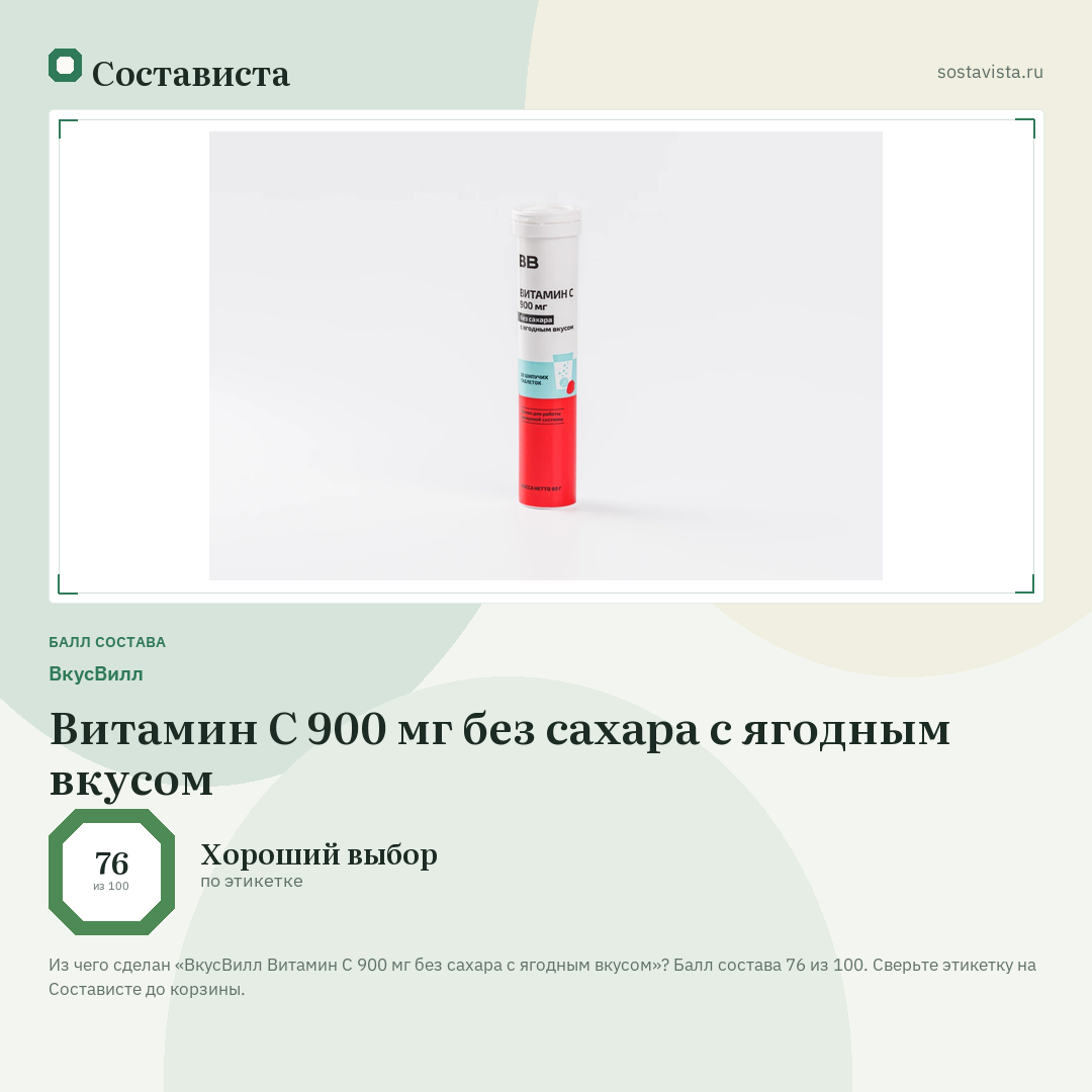 ВкусВилл Витамин С 900 мг без сахара с ягодным вкусом: балл состава 76 из 100 — Состависта